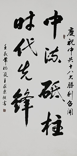 王求东作品 《中流砥柱，时代先锋》